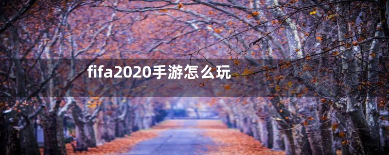 fifa2020手游怎么玩