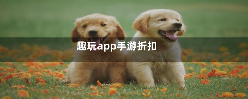 趣玩app手游折扣