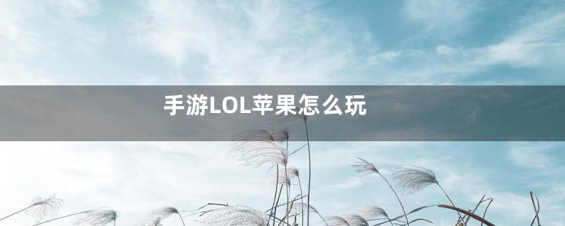 手游LOL苹果怎么玩