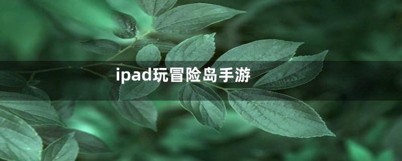 ipad玩冒险岛手游