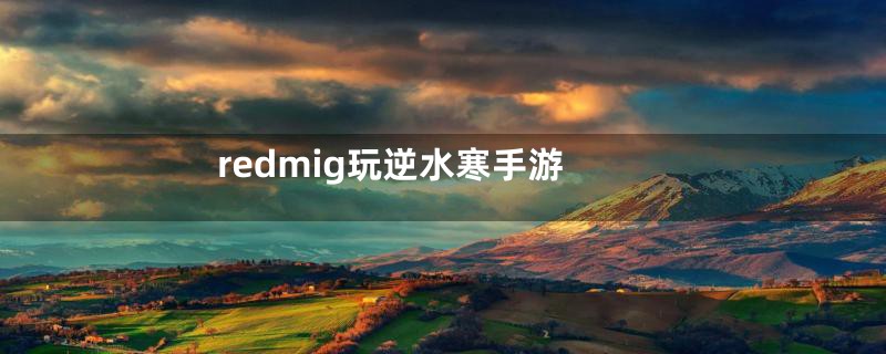 redmig玩逆水寒手游