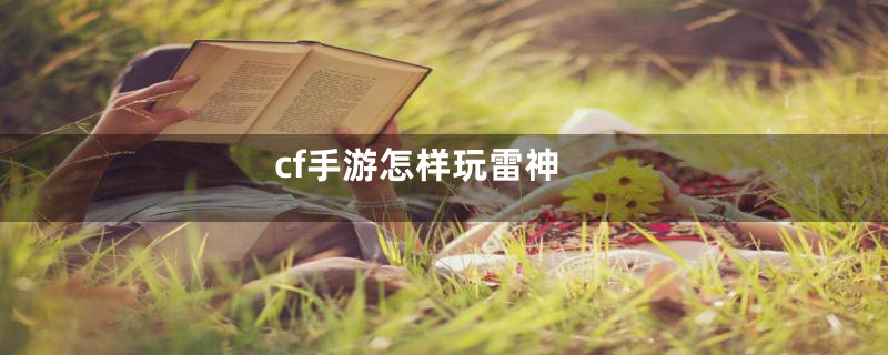 cf手游怎样玩雷神