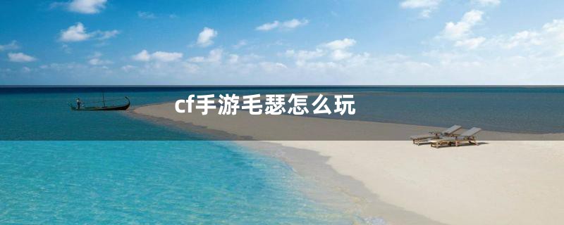 cf手游毛瑟怎么玩