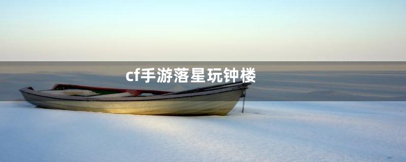 cf手游落星玩钟楼