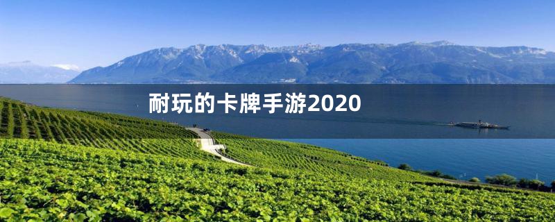 耐玩的卡牌手游2020