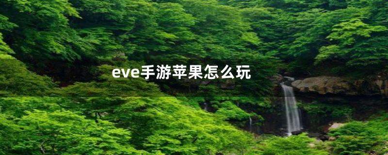 eve手游苹果怎么玩