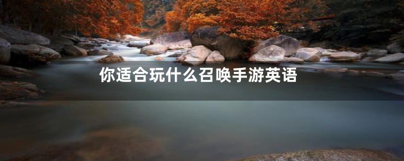 你适合玩什么召唤手游英语