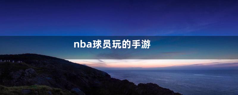 nba球员玩的手游