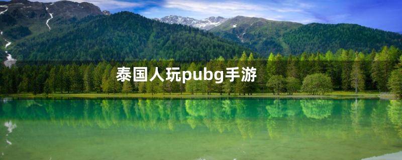 泰国人玩pubg手游