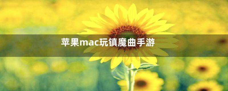 苹果mac玩镇魔曲手游