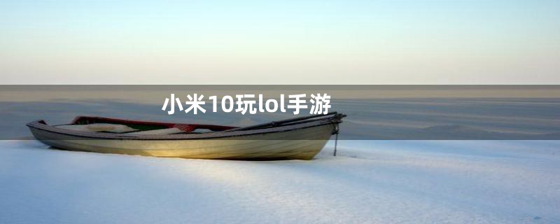 小米10玩lol手游