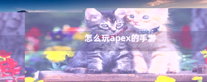 怎么玩apex的手游