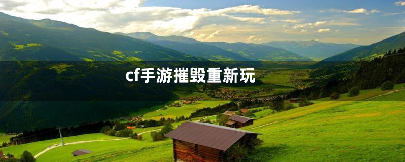 cf手游摧毁重新玩