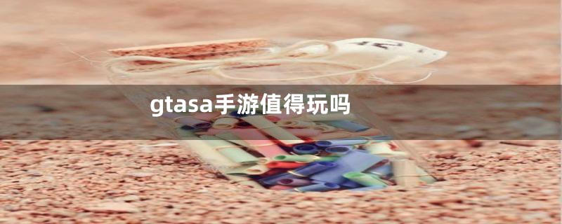 gtasa手游值得玩吗