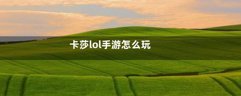 卡莎lol手游怎么玩