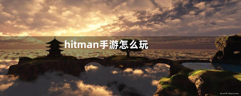 hitman手游怎么玩