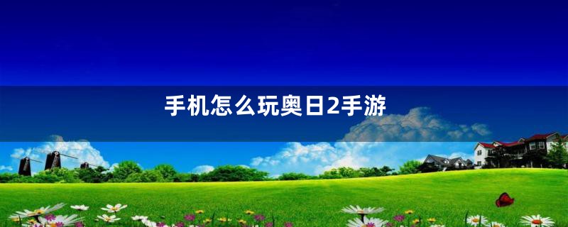 手机怎么玩奥日2手游