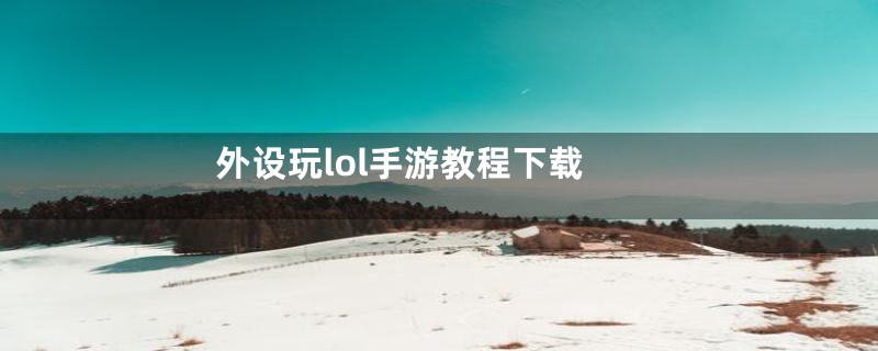 外设玩lol手游教程下载