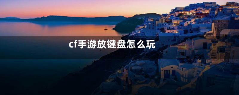 cf手游放键盘怎么玩