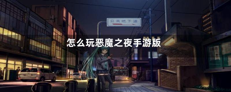 怎么玩恶魔之夜手游版