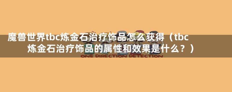 魔兽世界tbc炼金石治疗饰品怎么获得（tbc炼金石治疗饰品的属性和效果是什么？）