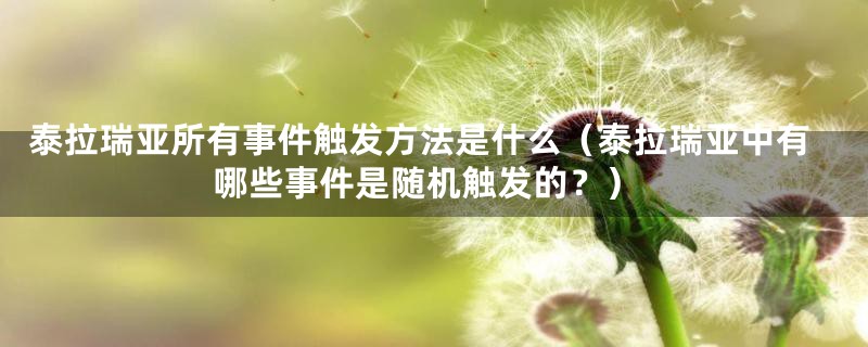 泰拉瑞亚所有事件触发方法是什么（泰拉瑞亚中有哪些事件是随机触发的？）