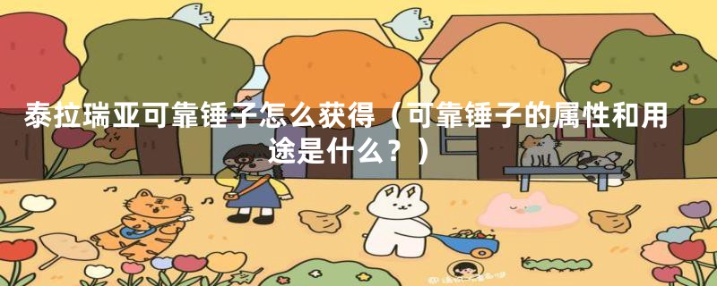 泰拉瑞亚可靠锤子怎么获得（可靠锤子的属性和用途是什么？）