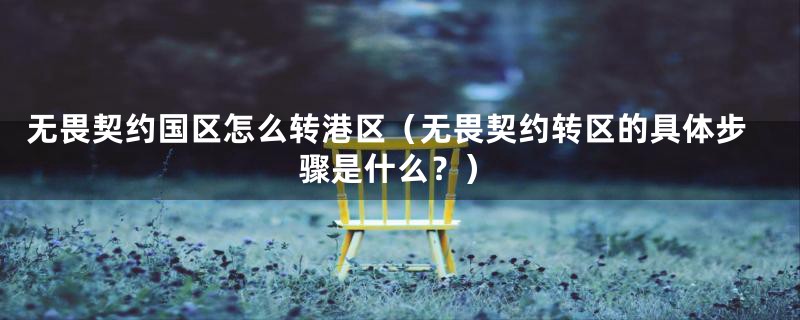 无畏契约国区怎么转港区（无畏契约转区的具体步骤是什么？）