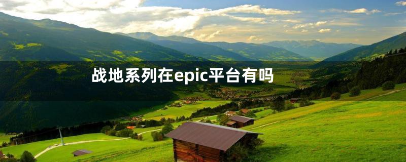 战地系列在epic平台有吗