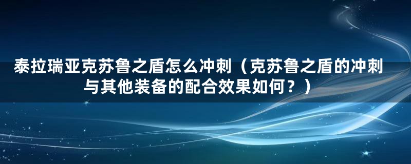 泰拉瑞亚克苏鲁之盾怎么冲刺（克苏鲁之盾的冲刺与其他装备的配合效果如何？）