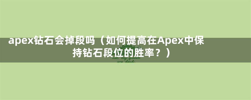 apex钻石会掉段吗（如何提高在Apex中保持钻石段位的胜率？）