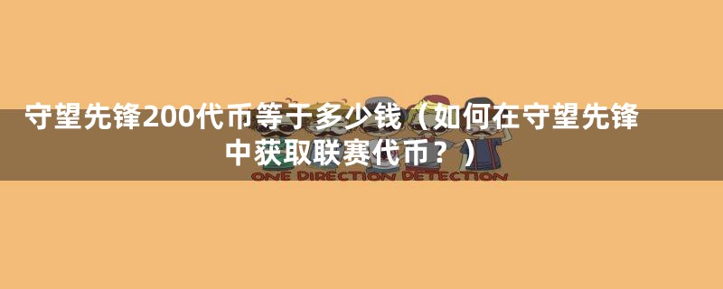 守望先锋200代币等于多少钱（如何在守望先锋中获取联赛代币？）