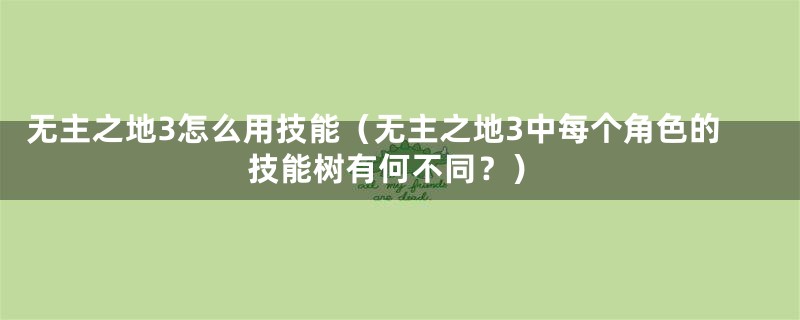 无主之地3怎么用技能（无主之地3中每个角色的技能树有何不同？）