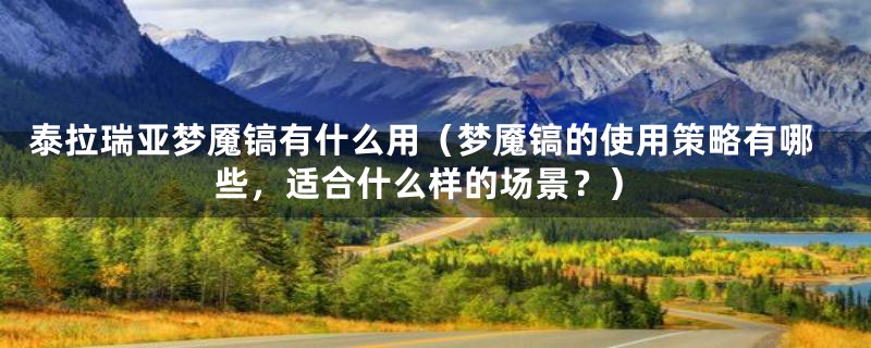 泰拉瑞亚梦魇镐有什么用（梦魇镐的使用策略有哪些，适合什么样的场景？）