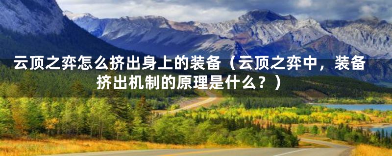 云顶之弈怎么挤出身上的装备（云顶之弈中，装备挤出机制的原理是什么？）