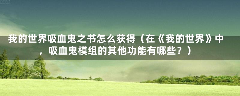 我的世界吸血鬼之书怎么获得（在《我的世界》中，吸血鬼模组的其他功能有哪些？）