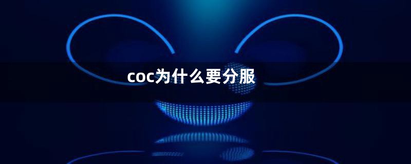 coc为什么要分服