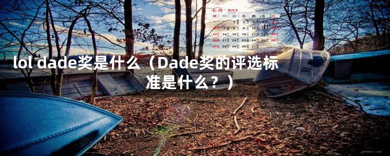 lol dade奖是什么（Dade奖的评选标准是什么？）