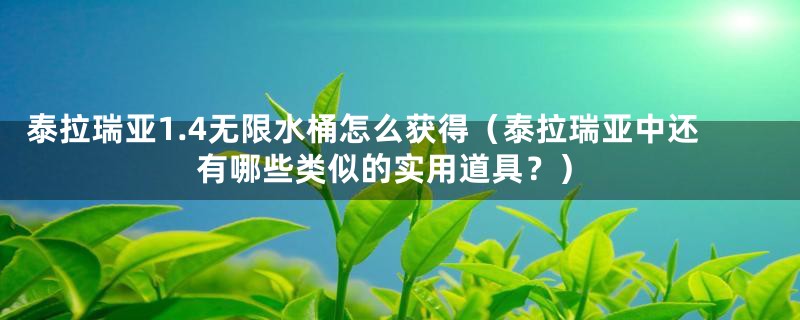 泰拉瑞亚1.4无限水桶怎么获得（泰拉瑞亚中还有哪些类似的实用道具？）