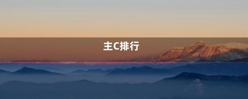 主C排行