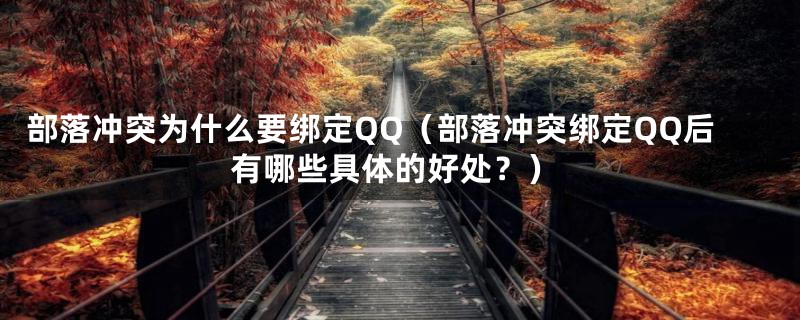 部落冲突为什么要绑定QQ（部落冲突绑定QQ后有哪些具体的好处？）