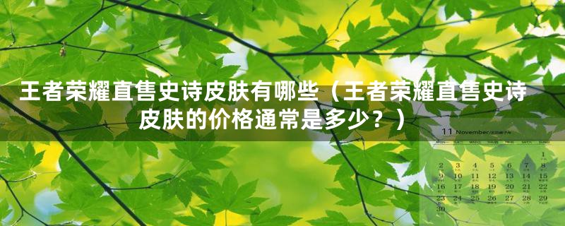 王者荣耀直售史诗皮肤有哪些（王者荣耀直售史诗皮肤的价格通常是多少？）