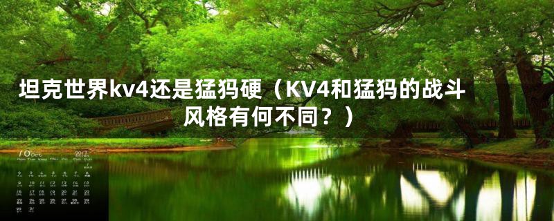 坦克世界kv4还是猛犸硬（KV4和猛犸的战斗风格有何不同？）