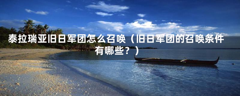 泰拉瑞亚旧日军团怎么召唤（旧日军团的召唤条件有哪些？）