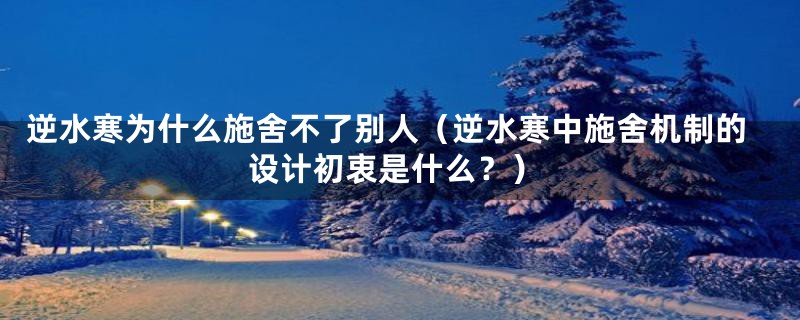 逆水寒为什么施舍不了别人（逆水寒中施舍机制的设计初衷是什么？）