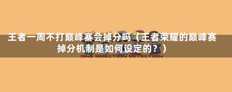 王者一周不打巅峰赛会掉分吗（王者荣耀的巅峰赛掉分机制是如何设定的？）