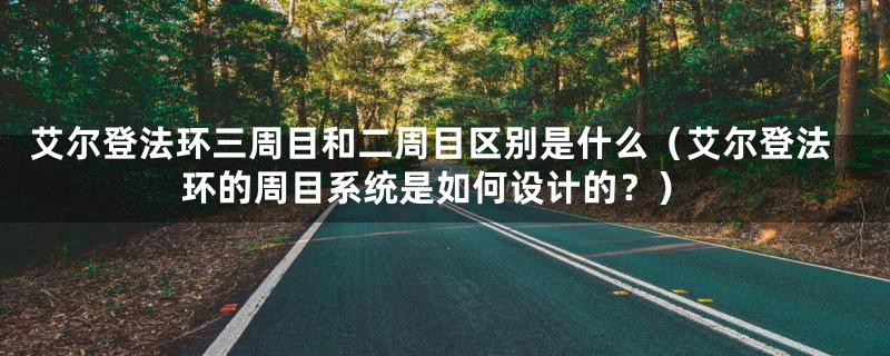 艾尔登法环三周目和二周目区别是什么（艾尔登法环的周目系统是如何设计的？）