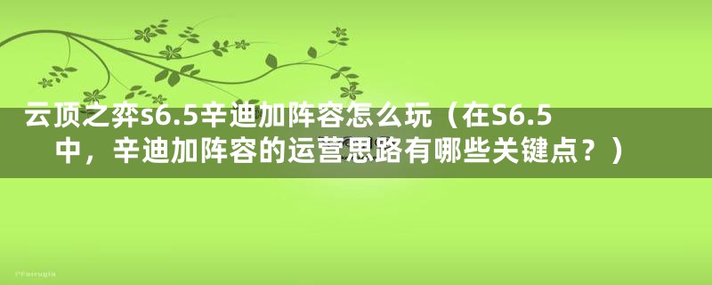 云顶之弈s6.5辛迪加阵容怎么玩（在S6.5中，辛迪加阵容的运营思路有哪些关键点？）