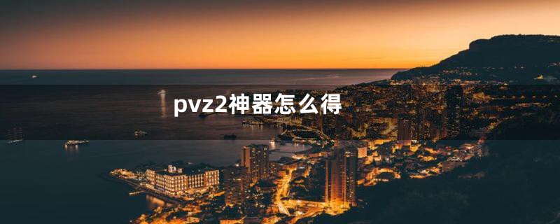 pvz2神器怎么得