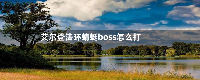 艾尔登法环蜻蜓boss怎么打